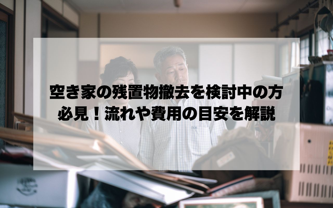 宝塚市の空き家で残置物撤去を検討中の方必見！流れや費用の目安...の画像