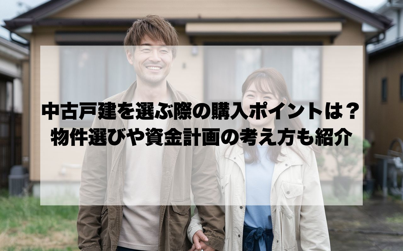 宝塚市で中古戸建を選ぶ際の購入ポイントは？物件選びや資金計画...の画像