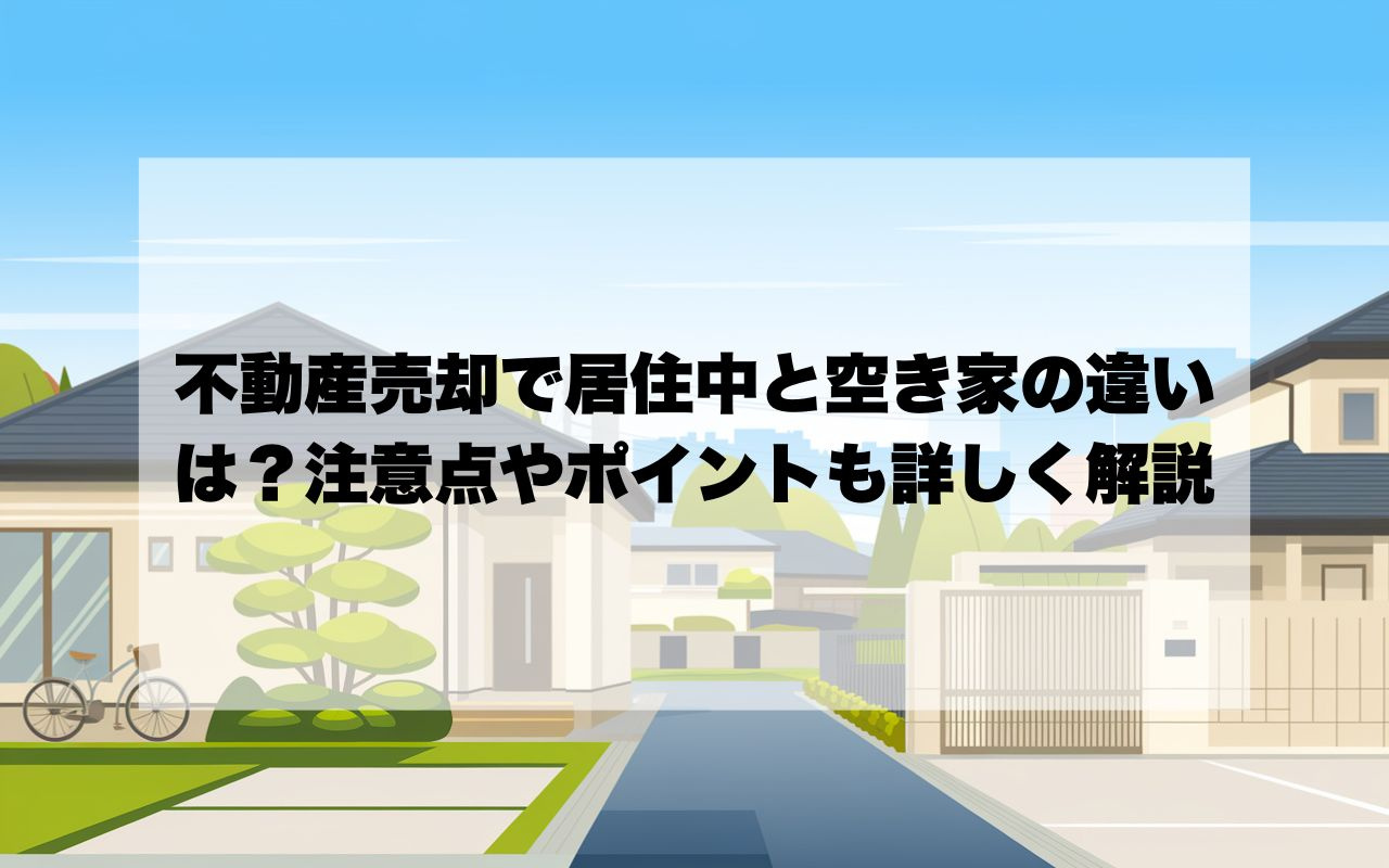 不動産売却で居住中と空き家の違いは？注意点やポイントも詳しく...の画像