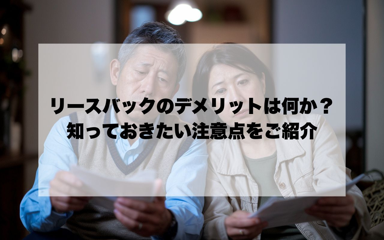 自宅をリースバックで売却するデメリットは何か？検討前に知って...の画像