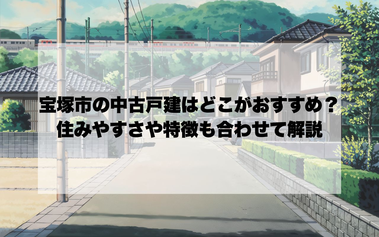 宝塚市で中古戸建を買うならどこがおすすめ？ 住みやすさや特徴...の画像