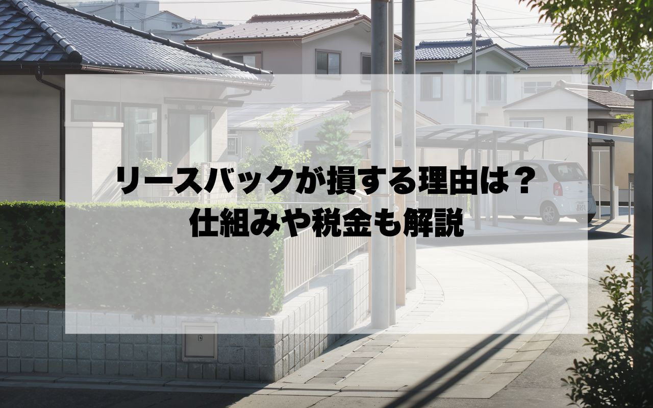 不動産売却時のリースバックが損する理由は？仕組みや税金も解説...の画像