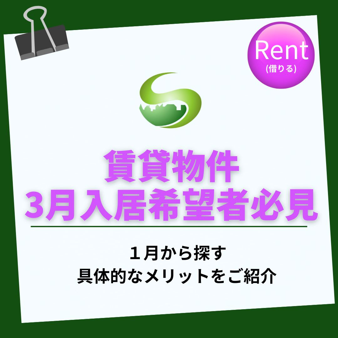 3月入居希望者必見の賃貸物件探しは今がチャンス！瑞浪市の理由...の画像