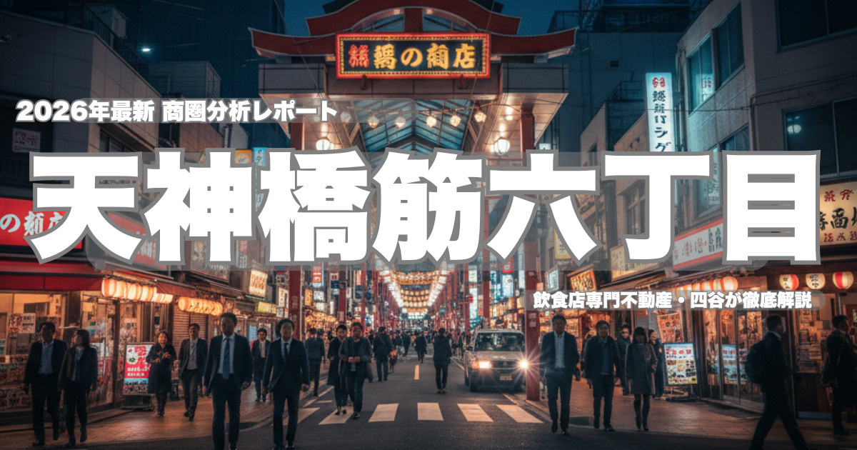 天神橋六丁目・商圏分析 2026年最新版   飲食店出店で失...の画像