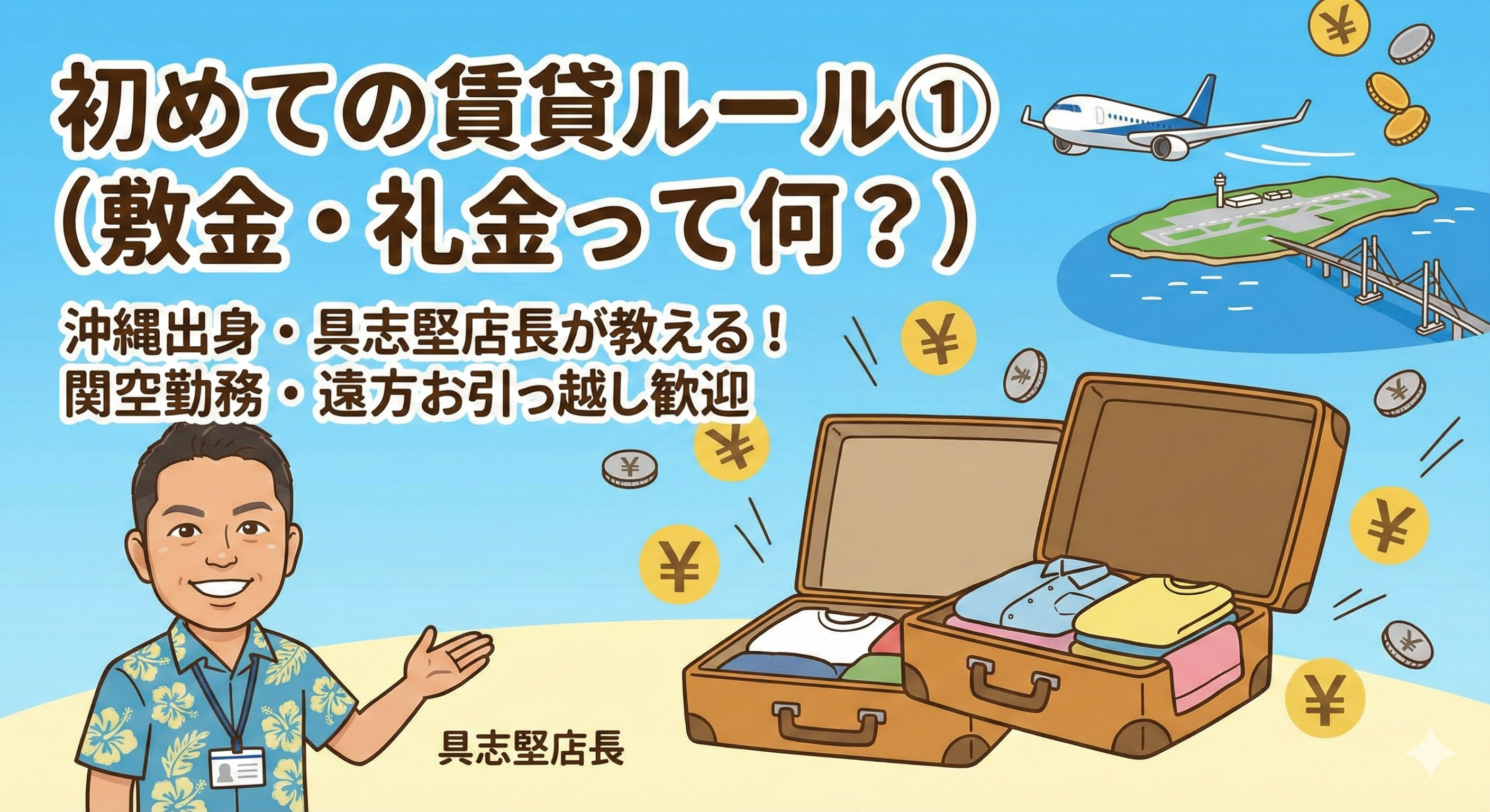 関空勤務・遠方からのお引っ越し大歓迎！沖縄出身・具志堅店長が...の画像
