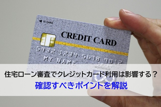 住宅ローン審査でクレジットカード利用は影響する？確認すべきポ...の画像