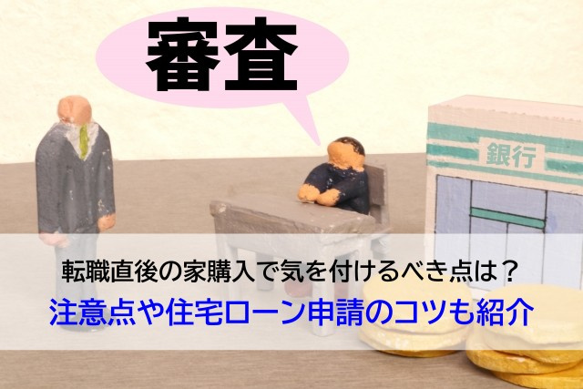転職直後の家購入で気を付けるべき点は？注意点や住宅ローン申請...の画像