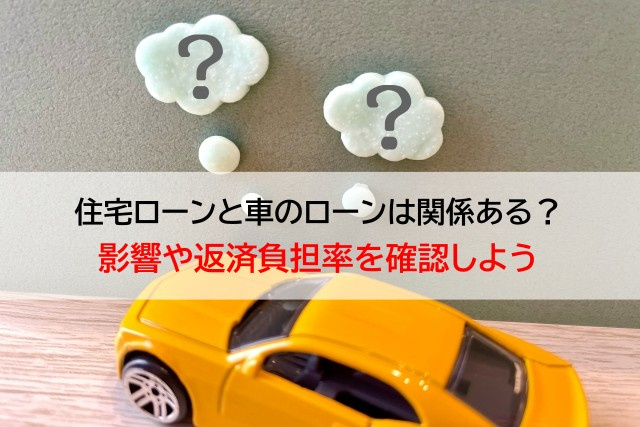 住宅ローンと車のローンは関係ある？影響や返済負担率を確認しよ...の画像