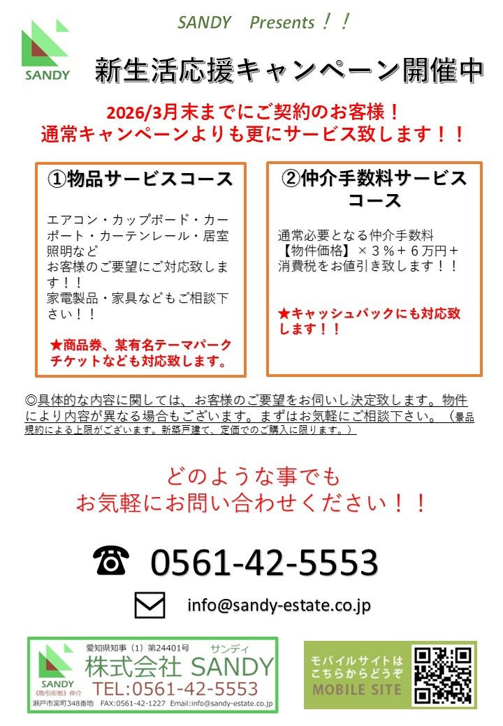 ★★　SANDY　PRESENTS　新生活応援キャンペーン開...の画像