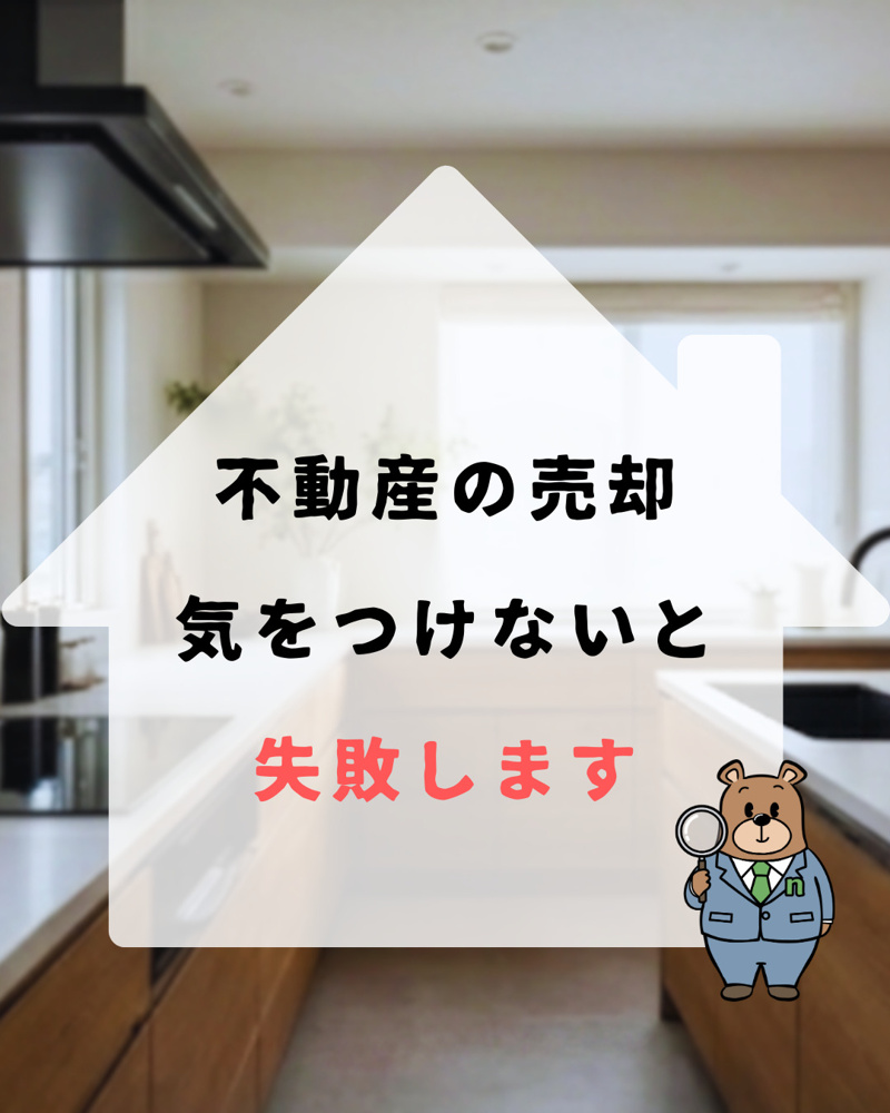 「売却で失敗してしまう人の特徴」の画像