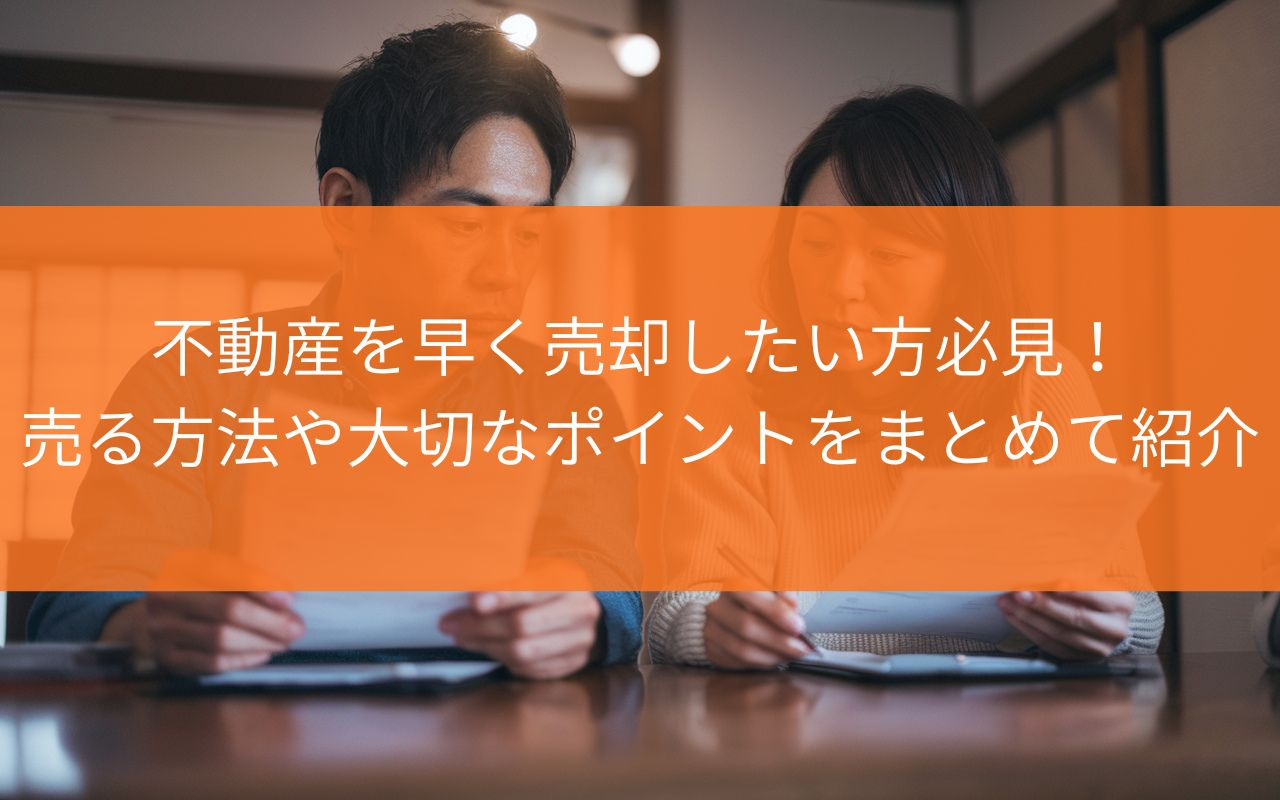 焼津市で不動産を早く売却したい方必見！売る方法や大切なポイン...の画像