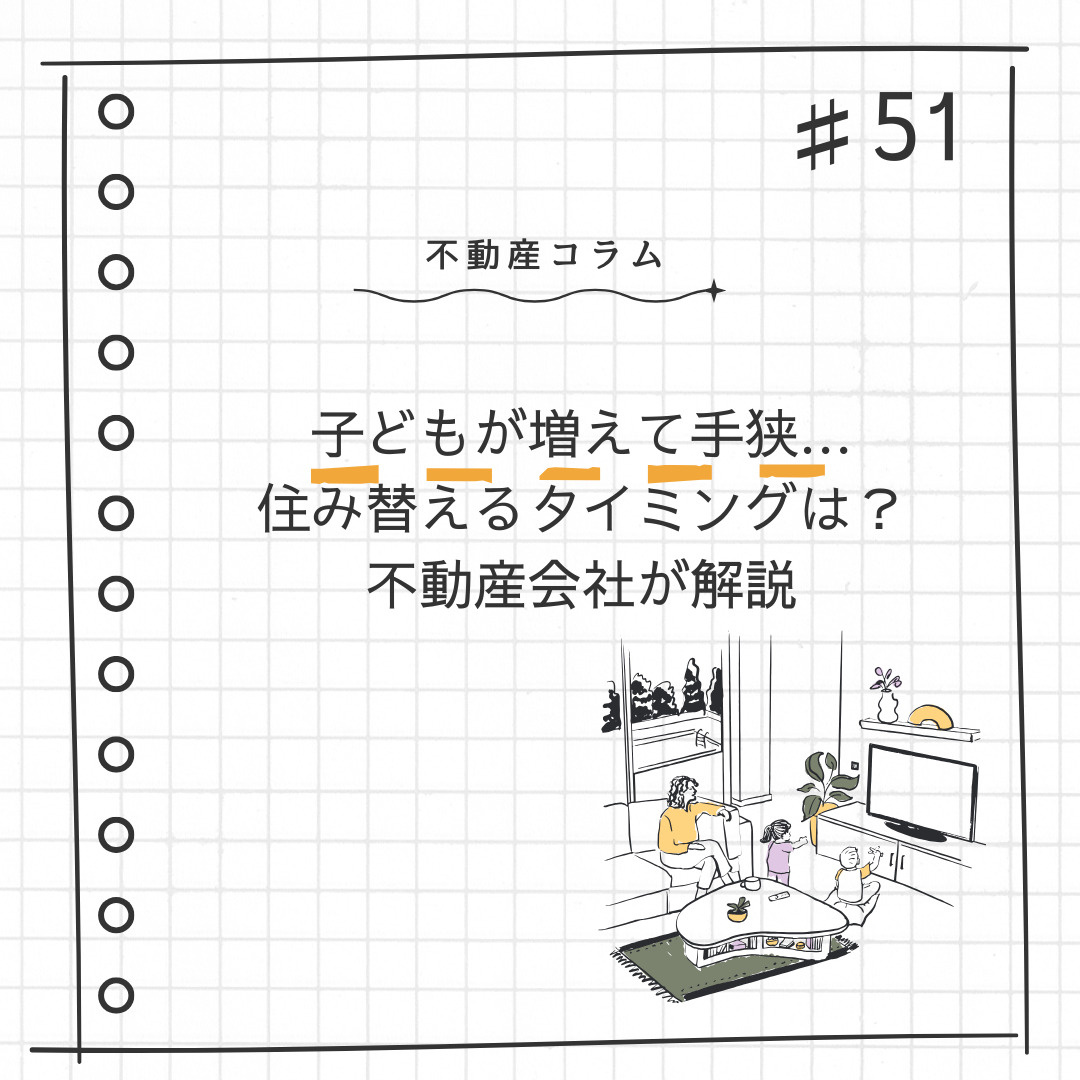 不動産コラム＃51【子どもが増えて手狭…住み替えるタイミング...の画像