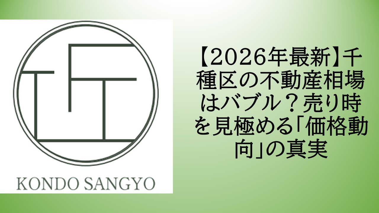 【2026年最新】千種区の不動産相場はバブル？売り時を見極め...の画像