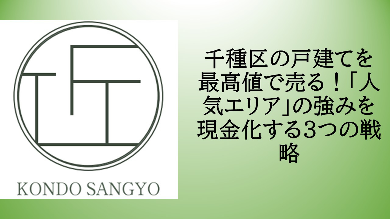 千種区の戸建てを最高値で売る！「人気エリア」の強みを現金化す...の画像