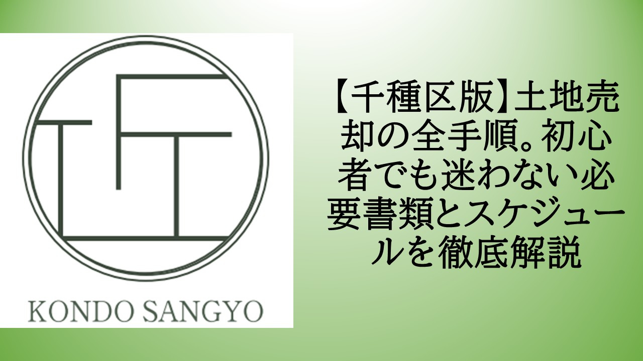 【千種区版】土地売却の全手順。初心者でも迷わない必要書類とス...の画像