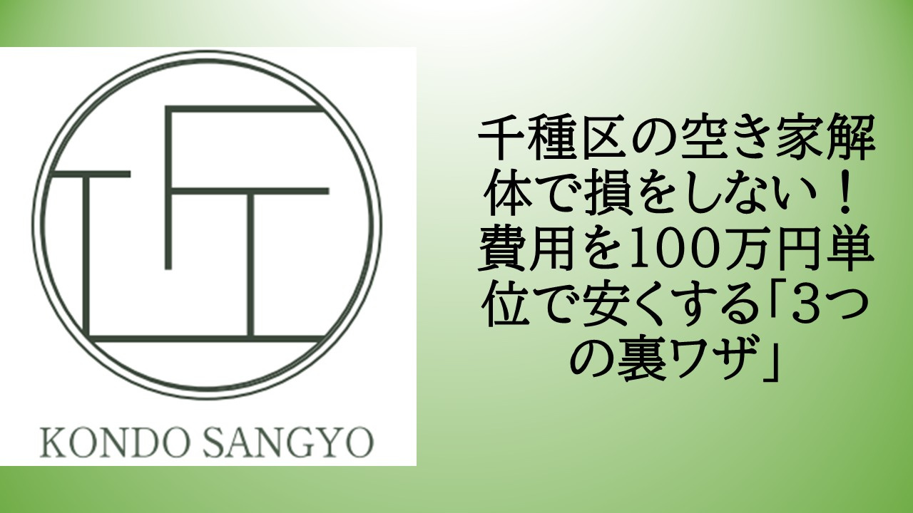 千種区の空き家解体で損をしない！費用を100万円単位で安くす...の画像