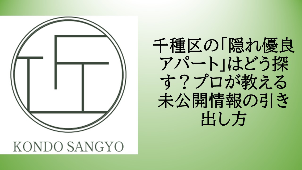 千種区の「隠れ優良アパート」はどう探す？プロが教える未公開情...の画像
