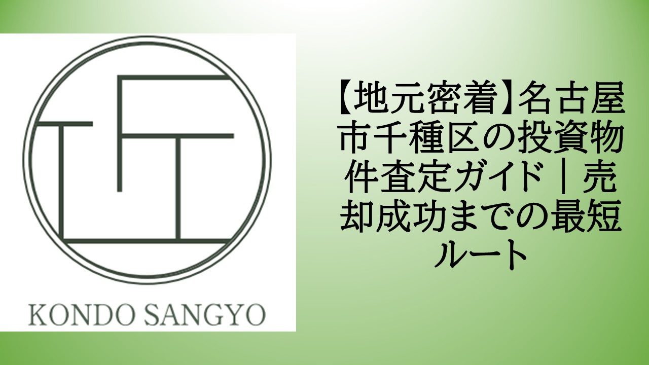 【地元密着】名古屋市千種区の投資物件査定ガイド｜売却成功まで...の画像