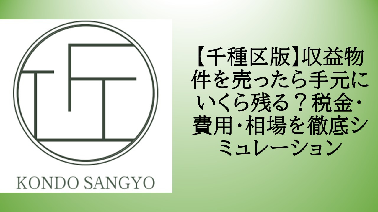 【千種区版】収益物件を売ったら手元にいくら残る？税金・費用・...の画像