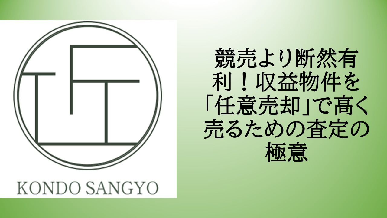 競売より断然有利！収益物件を「任意売却」で高く売るための査定...の画像