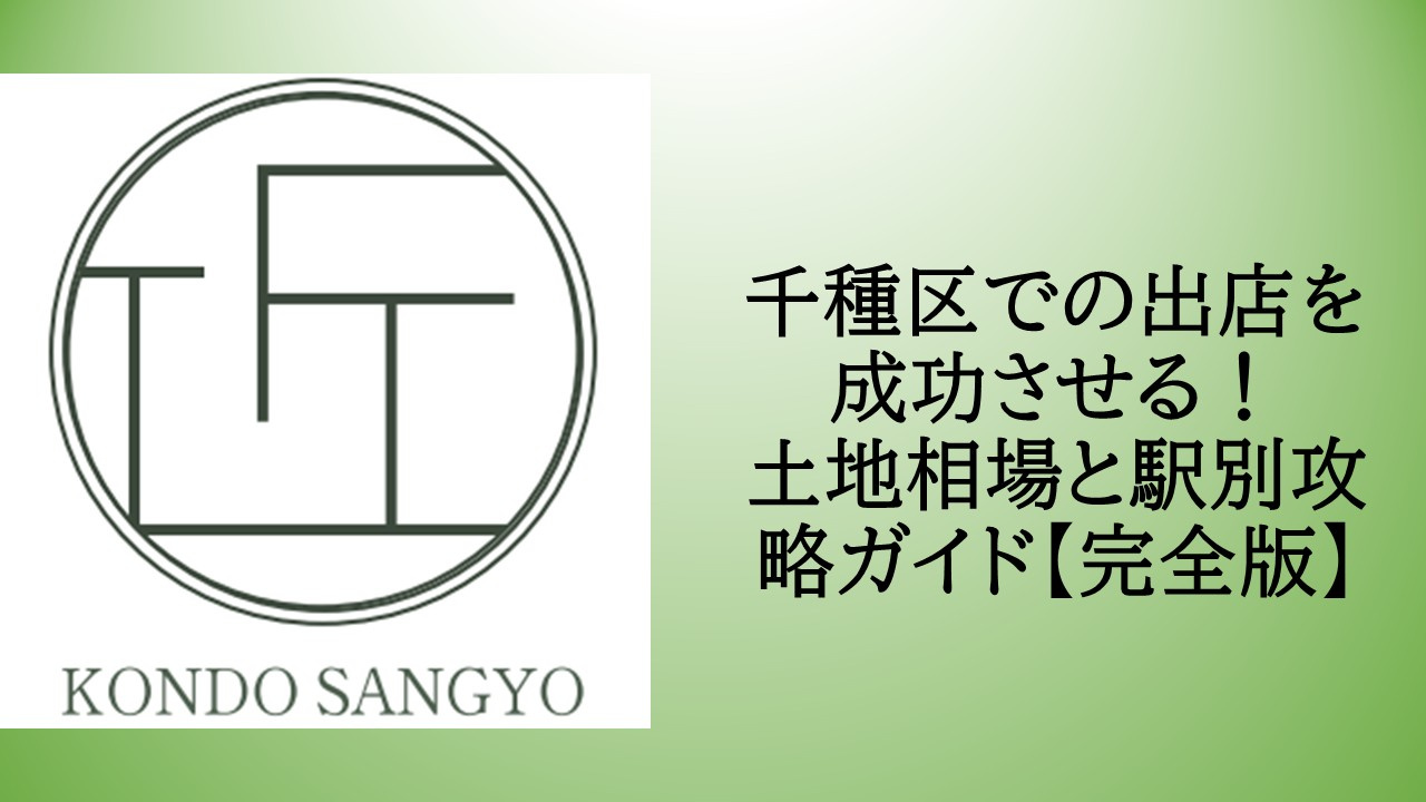 千種区での出店を成功させる！土地相場と駅別攻略ガイド【完全版...の画像