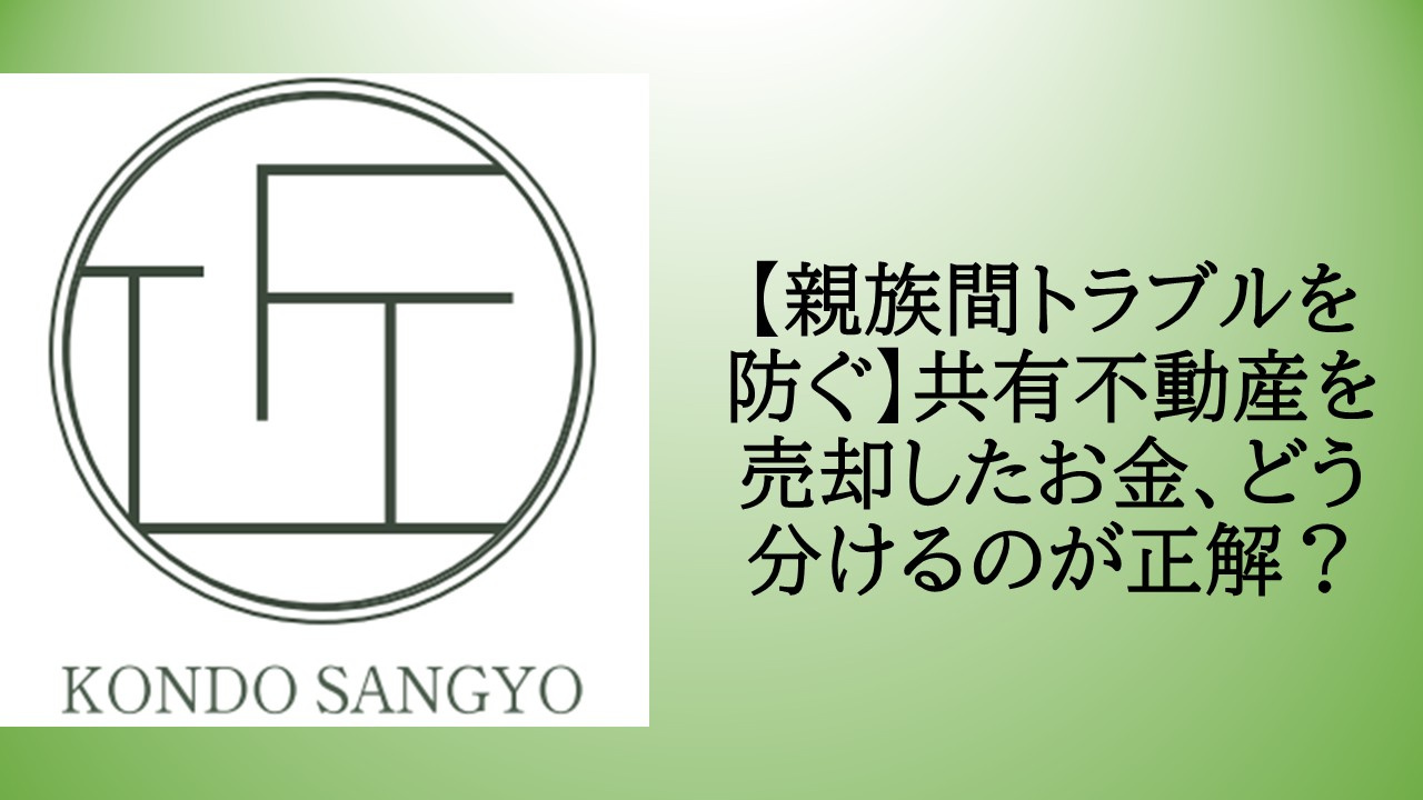 【親族間トラブルを防ぐ】共有不動産を売却したお金、どう分ける...の画像
