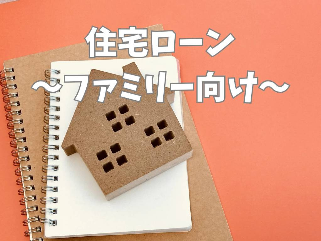 ファミリー向けの住宅ローンはどう比較する？家族に合う選び方の...の画像