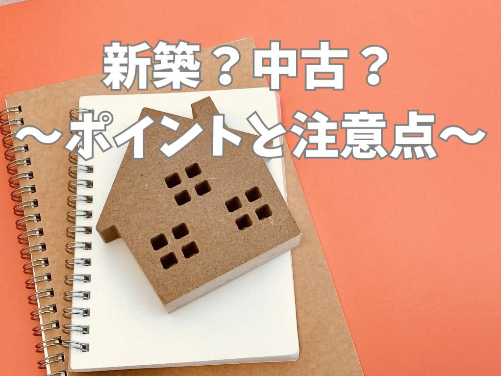 新築と中古どちらが良い住宅選びに悩む方必見！違いや比較のポイ...の画像