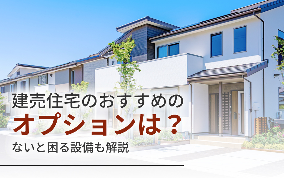 建売住宅のおすすめのオプションは？ないと困る設備も解説の画像