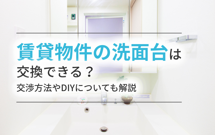 賃貸物件の洗面台は交換できる？交渉方法やDIYについても解説...の画像