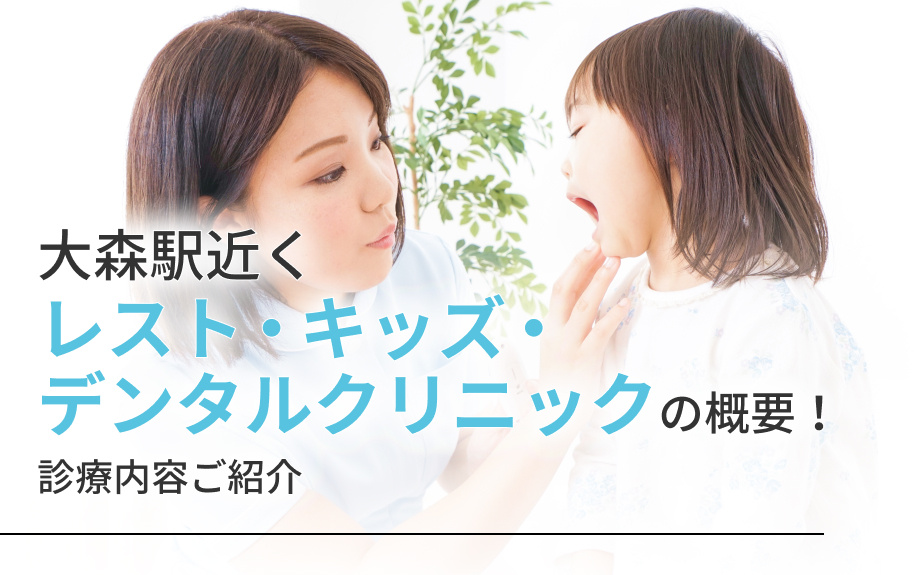 大森駅近く「レスト・キッズ・デンタルクリニック」の概要！診療...の画像