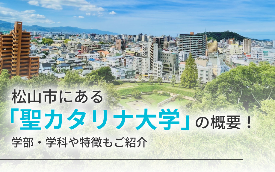 松山市にある「聖カタリナ大学」の概要！学部・学科や特徴もご紹...の画像
