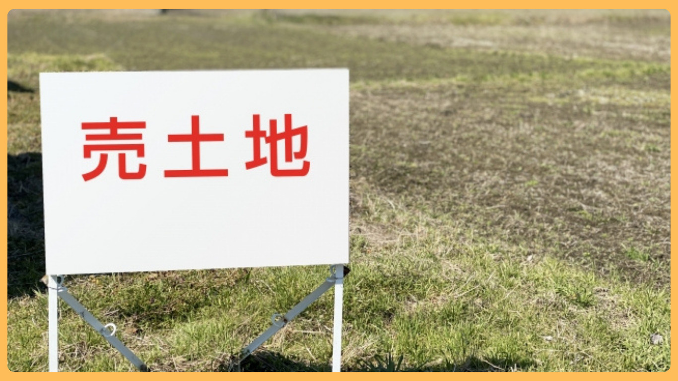 桜川市で土地購入時の建築条件付き注意点は？家づくりで知ってお...の画像