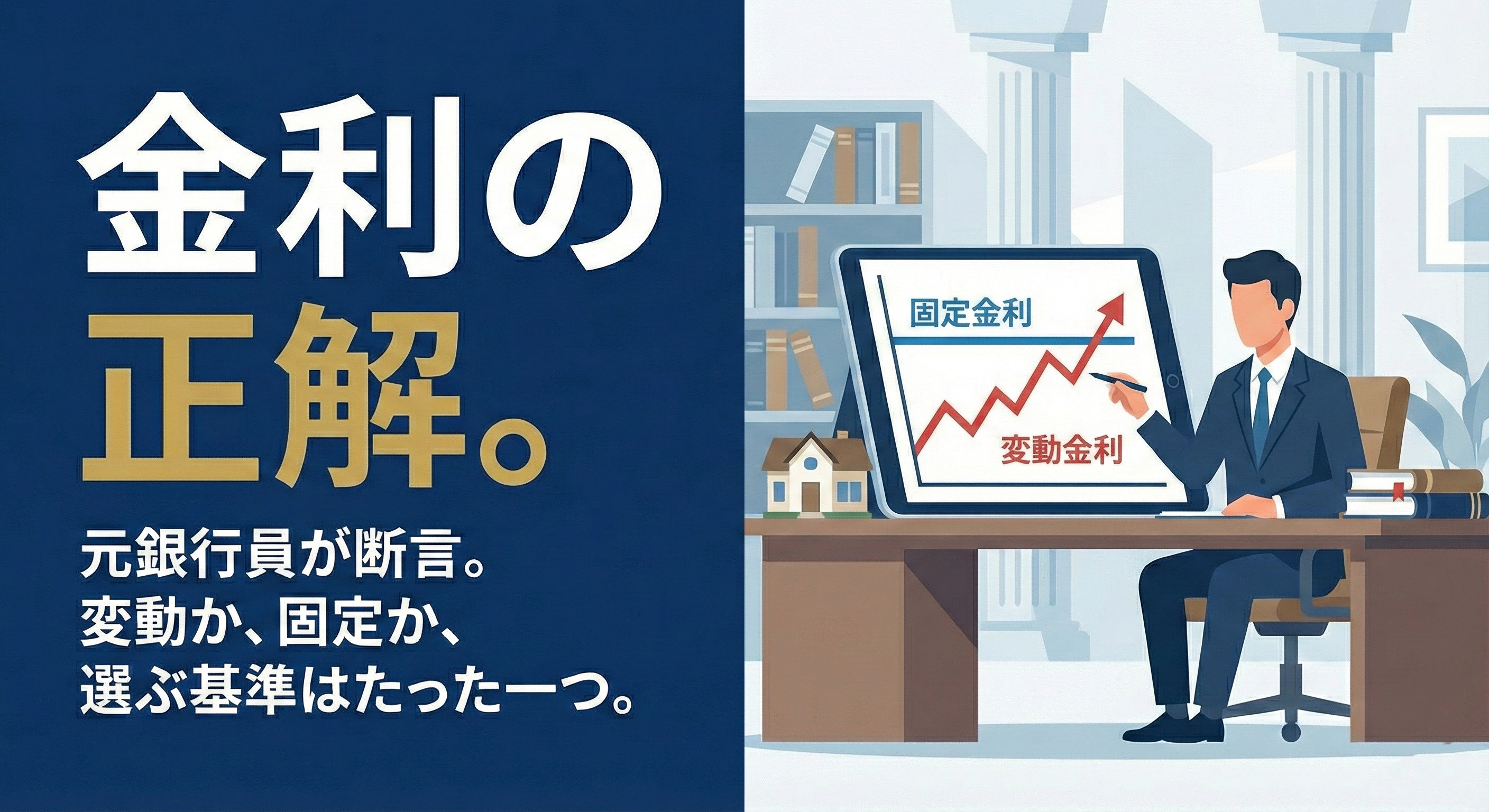 【元銀行員が断言】住宅ローンと金利の「正解」。変動か固定か、...の画像