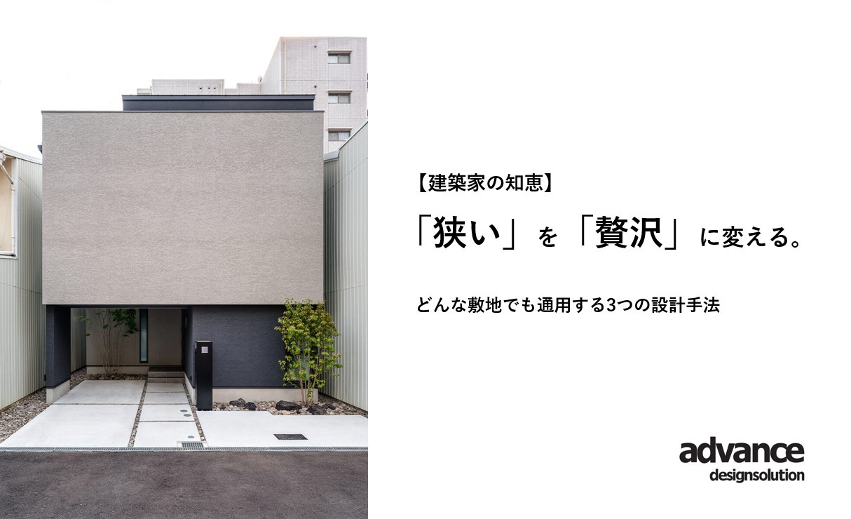 【建築家の知恵】狭小地を「贅沢」に変える。どんな敷地でも通用...の画像
