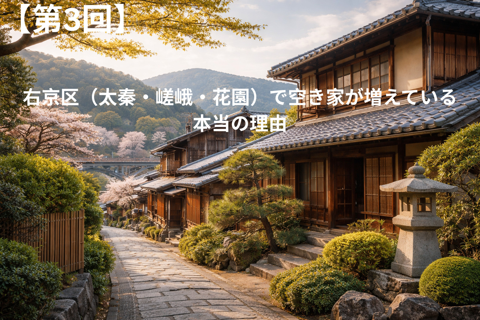 右京区（太秦・嵯峨・花園）で空き家が増えている本当の理由の画像