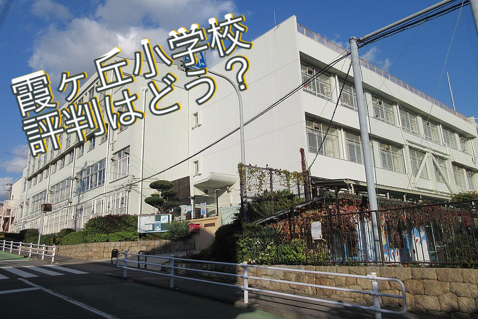 垂水区で霞ヶ丘小学校の口コミや評判はどう？転校や入学前に知っ...の画像