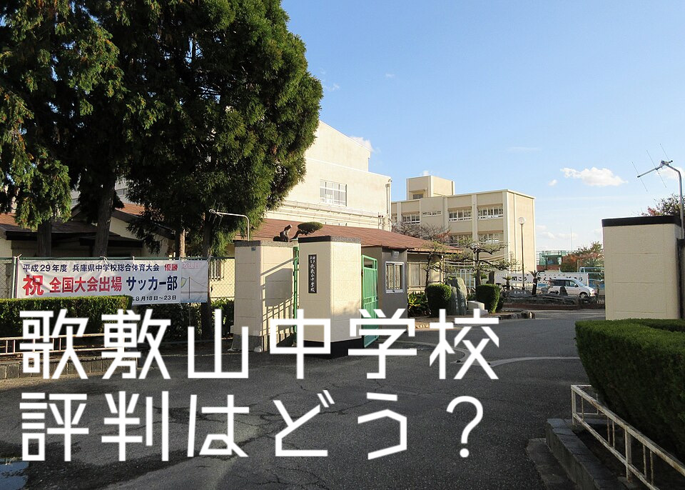 垂水区で歌敷山中学校の評判はどう？子育て環境もわかりやすく解...の画像