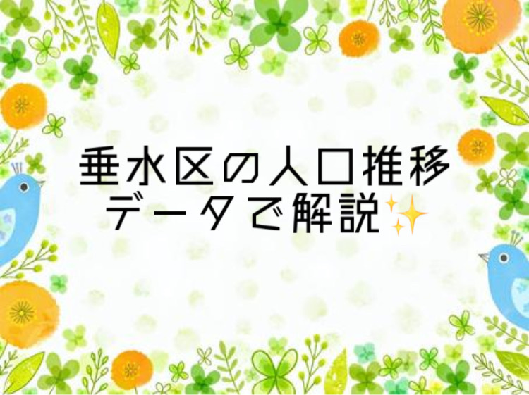 垂水区の人口推移はどのように変化している？引越しを考える方へ...の画像