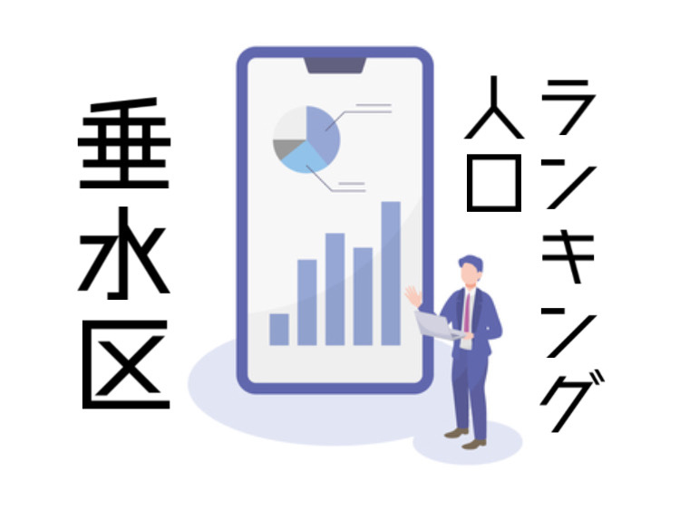 垂水区で地域を比較したい方必見！人口ランキングと暮らしの特徴...の画像