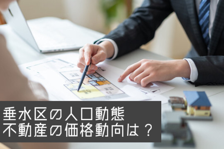 垂水区の人口動態が不動産価格に与える影響は？今後の価格動向を...の画像