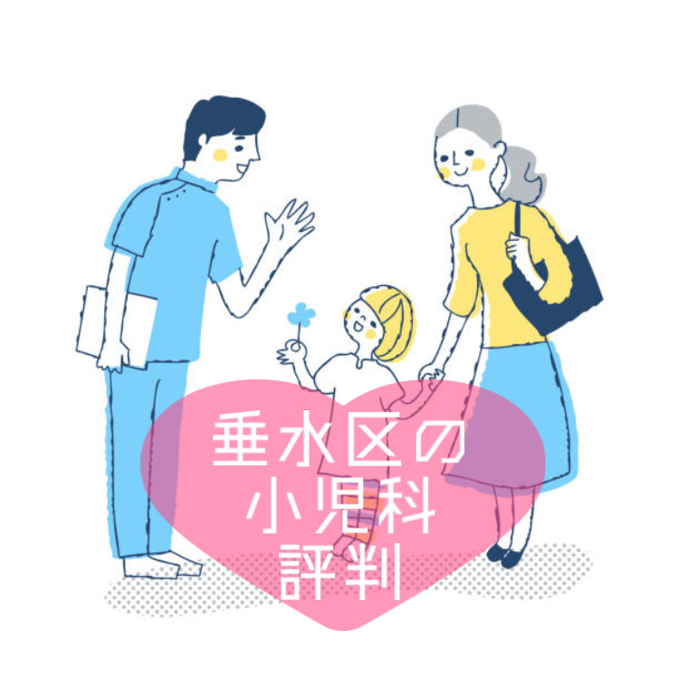 垂水区の小児科を探す方へ評判が気になる方必見！診療内容やアク...の画像