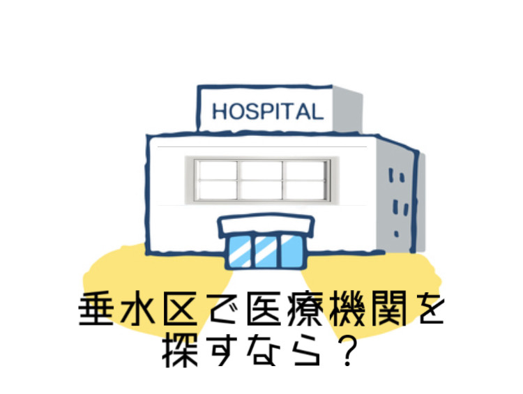 垂水区で医療機関を探すならどこが良い？おすすめポイントや選び...の画像