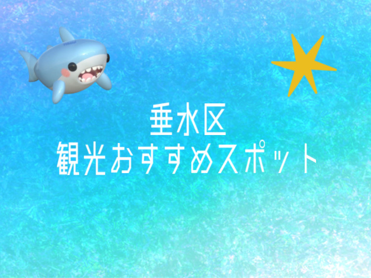 垂水区で観光するならどこがおすすめスポット？家族で楽しめる魅...の画像