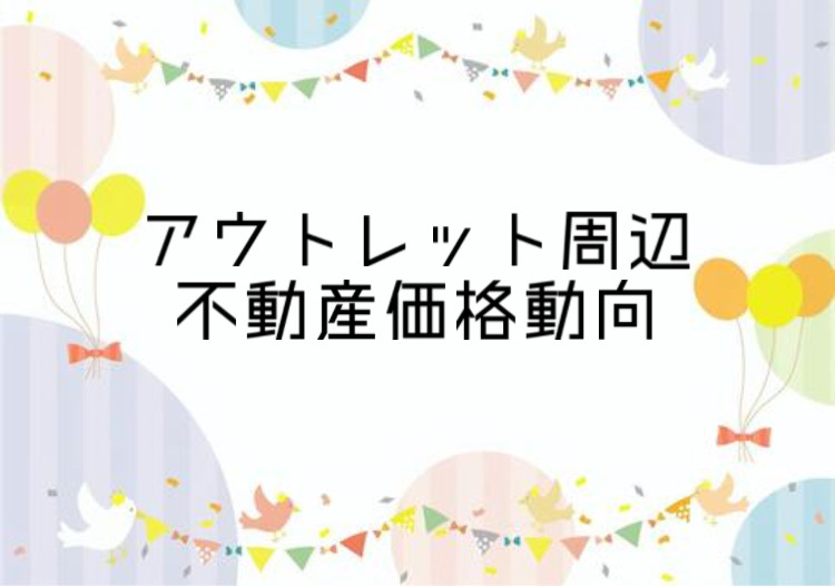 垂水区のアウトレット周辺不動産価格はどう変化した？推移データ...の画像