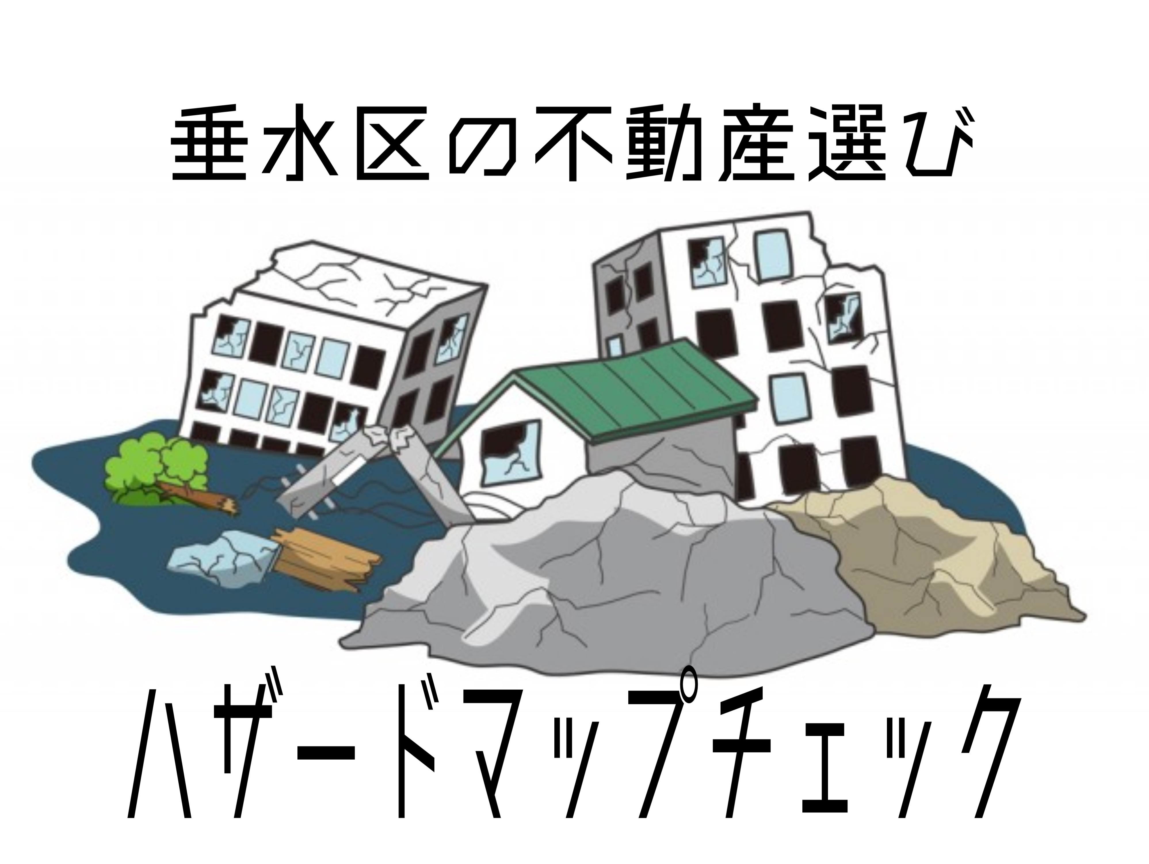 垂水区で不動産選びに悩んでいませんか？ハザードマップの見方や...の画像