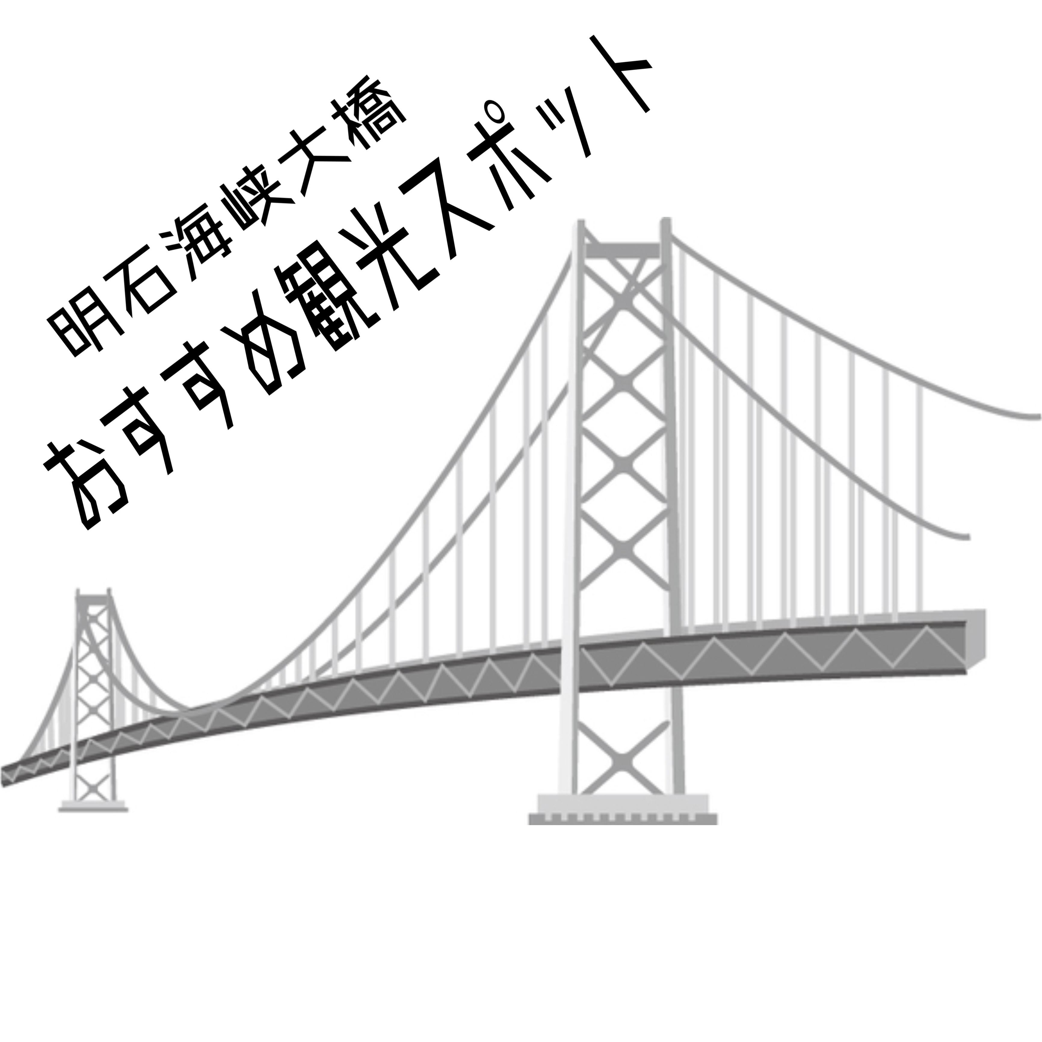明石海峡大橋の観光におすすめスポットはどこ？人気エリアや楽し...の画像