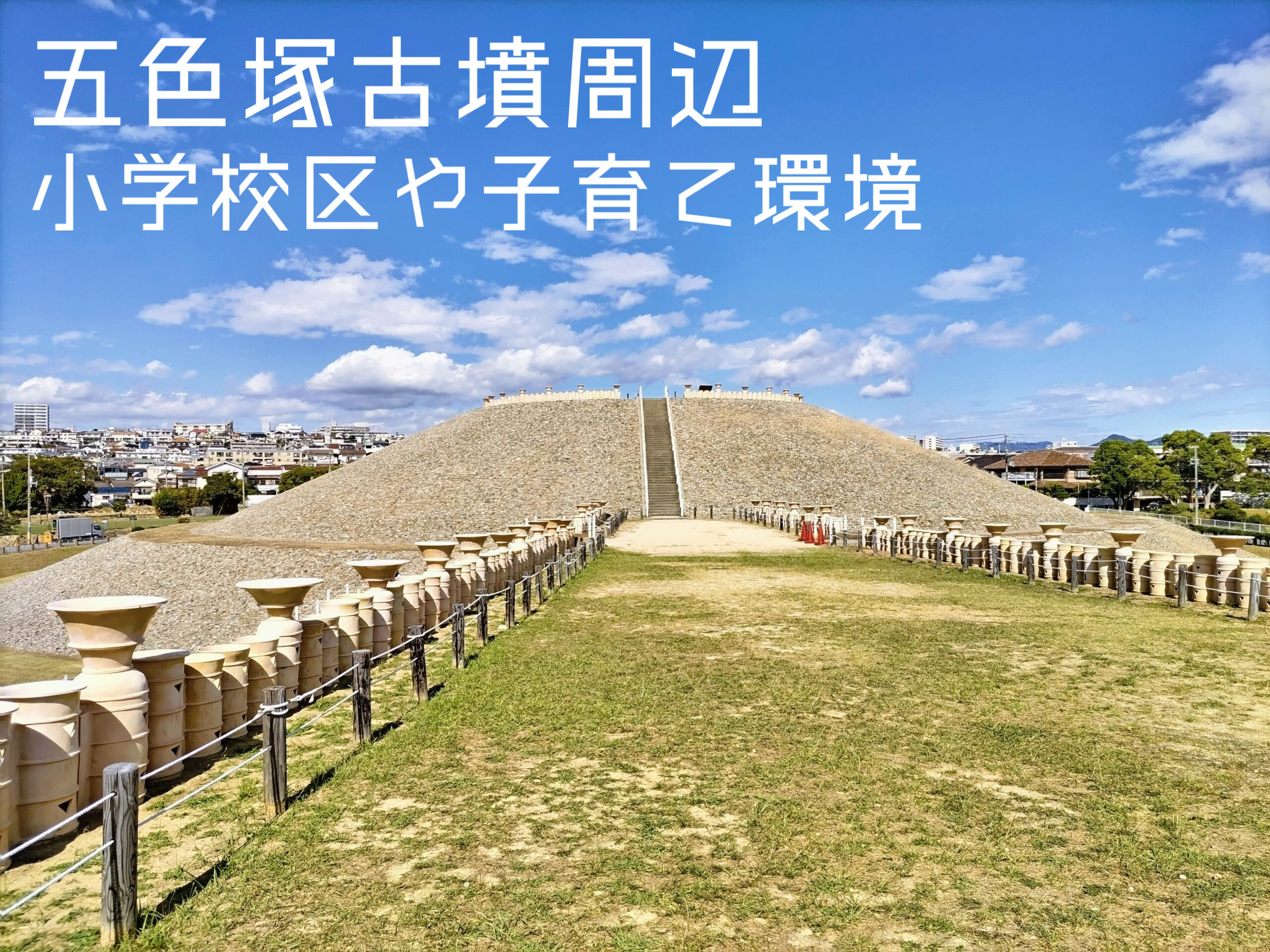 五色塚古墳周辺で住まい選びを検討中の方へ！小学校区域や子育て...の画像