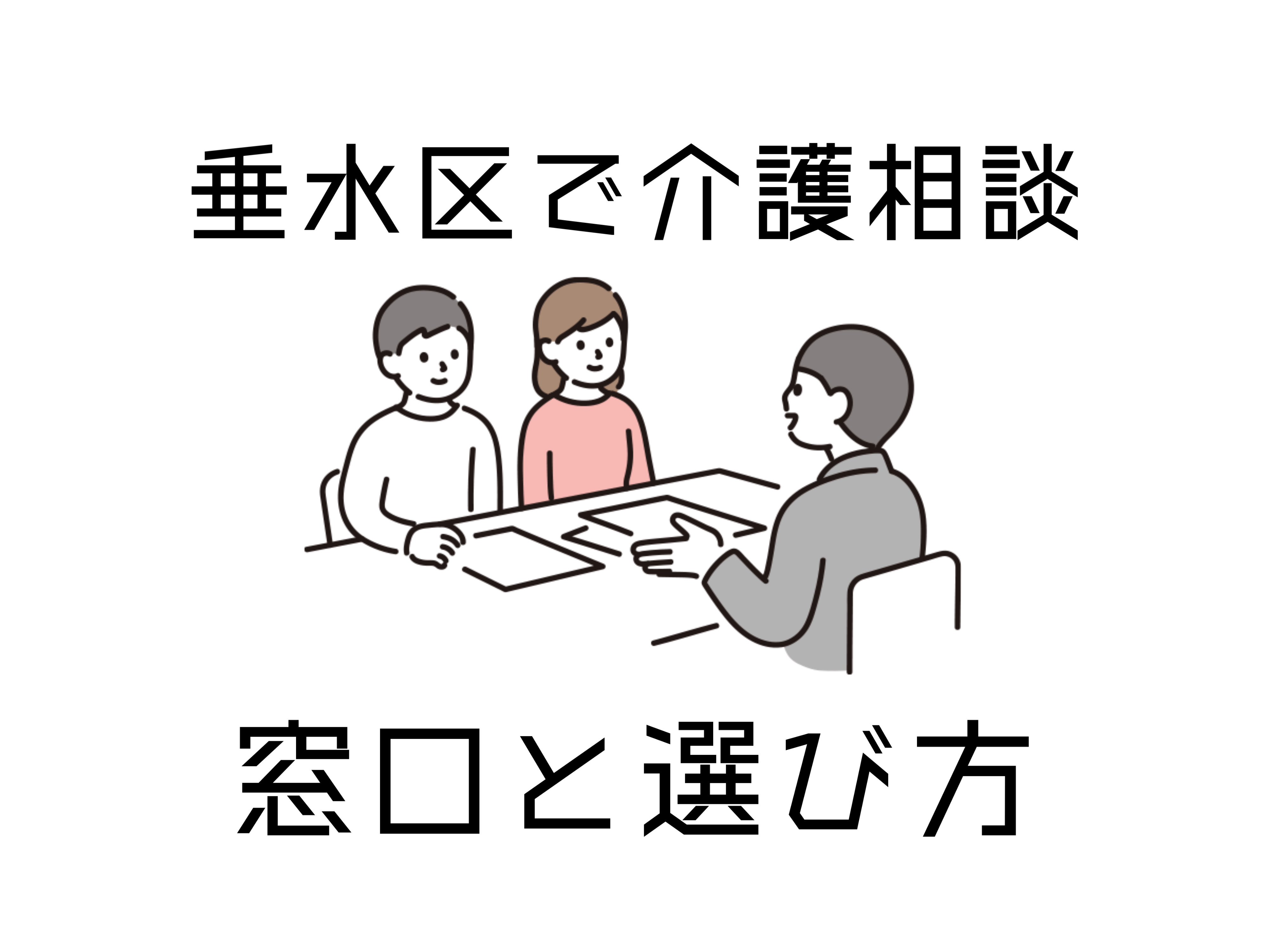 垂水区で介護相談をしたい方へ安心の窓口はどこ？各種相談窓口の...の画像
