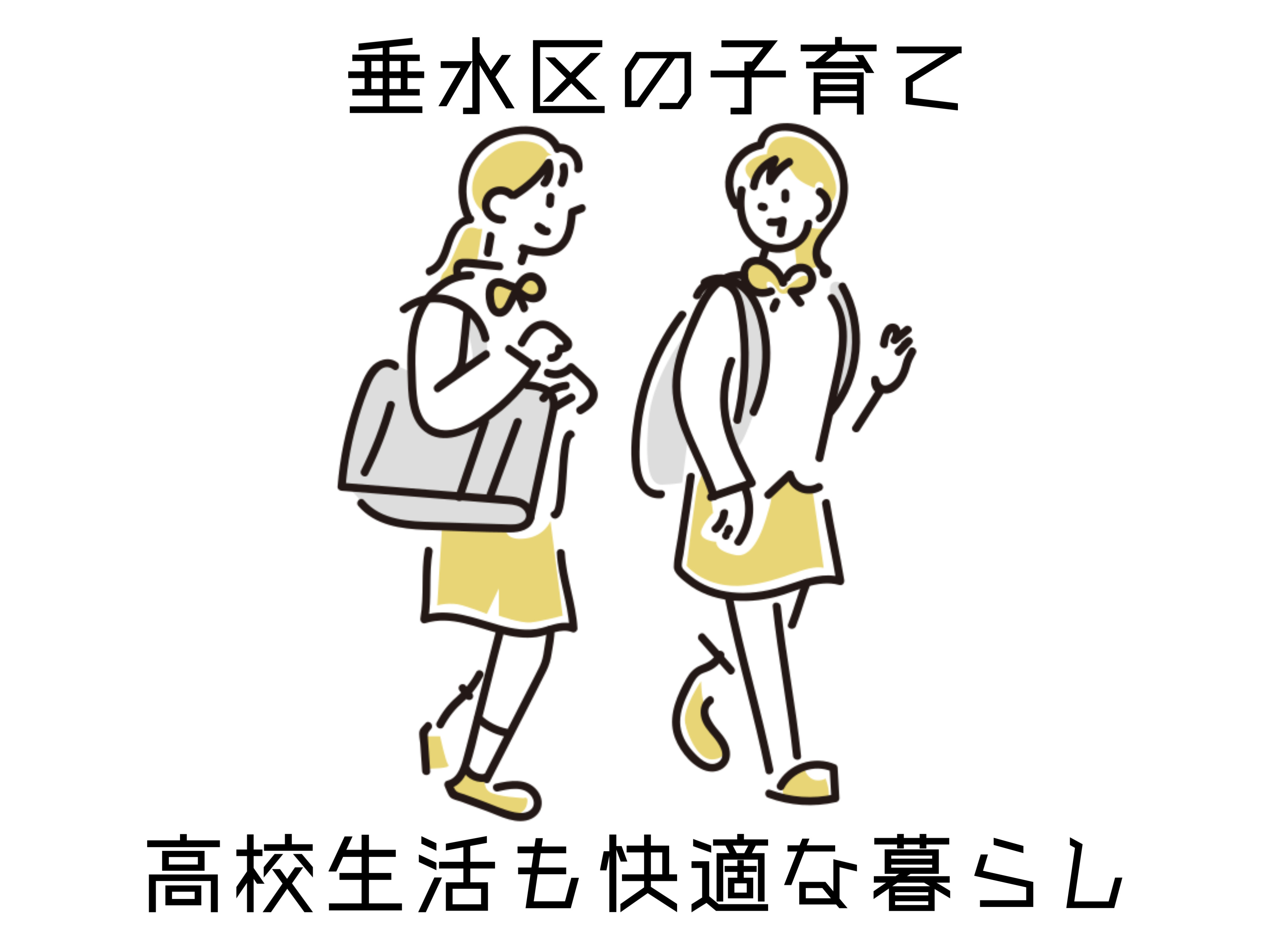 垂水区の子育て環境はどう選ぶべき？高校生活も快適な暮らし方を...の画像